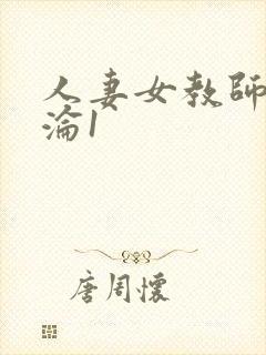 人妻女教师的沉沦1