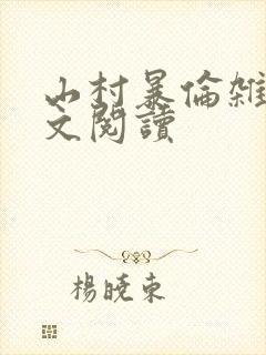 山村暴伦杂欲全文阅读