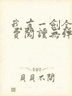 我有一剑全文免费阅读无弹窗