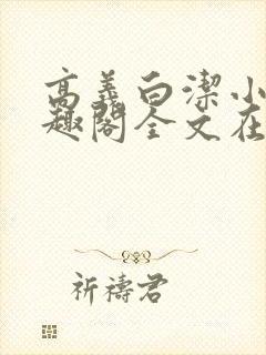 高义白洁小说笔趣阁全文在线阅读封面