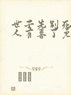世子先别死,夫人有喜了免费阅读