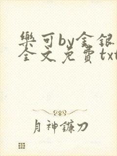 乐可by金银花全文免费txt
