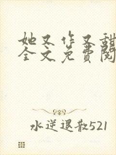 她又作又甜小说全文免费阅读完结