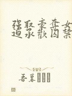 强取豪夺女主被迫承欢囚禁,男主杀手