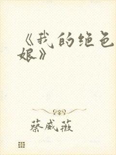 《我的绝色老板娘》