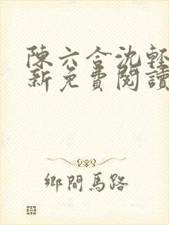 陈六合沈轻舞最新免费阅读全文