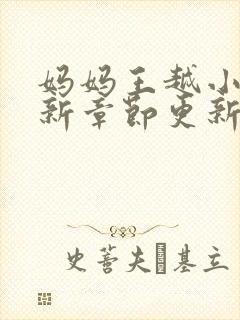 妈妈王越小说最新章节更新时间封面