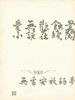 爱无欢蚀骨惊情小说在线阅读