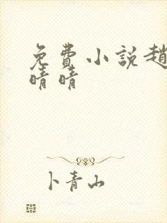 免费小说赵旭李晴晴封面