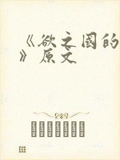 《欲之国的太子》原文