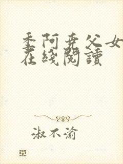季阿尧父女小说在线阅读