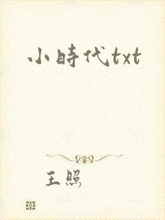 小时代txt