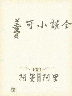 姜可小说全文免费