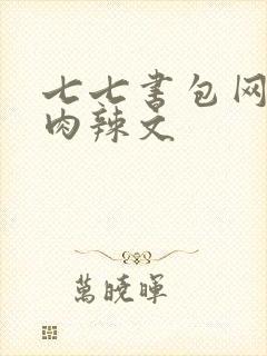 七七书包网高h肉辣文