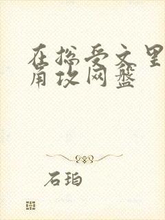 在总受文里抢主角攻网盘