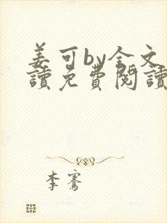 姜可by全文阅读免费阅读
