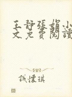 王静张娟小说全文免费阅读