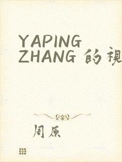 YAPING ZHANG 的视频 IVK