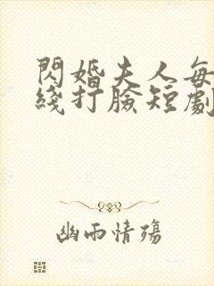 闪婚夫人每天在线打脸短剧