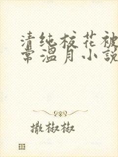 清纯校花被擒日常温月小说最新章节