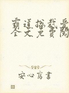 霸道总裁爱上我全文免费阅读