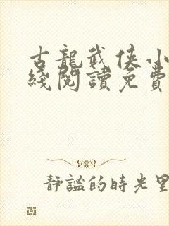 古龙武侠小说在线阅读免费