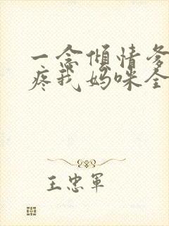 一念倾情爹地请疼我妈咪全文免费阅读