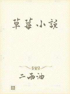 草莓小说