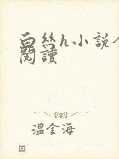 白丝h小说全文阅读