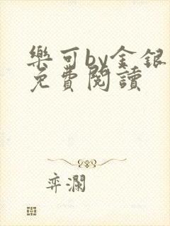 乐可by金银花免费阅读