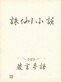诛仙1小说