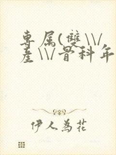 专属(双\\/产\\/骨科年下)纤仟封面