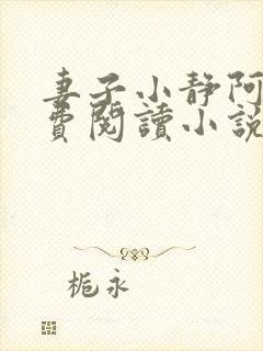 妻子小静阿龙免费阅读小说