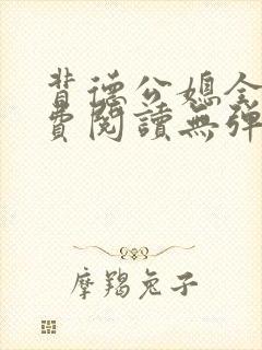 背德公媳全文免费阅读无弹窗笔趣阁