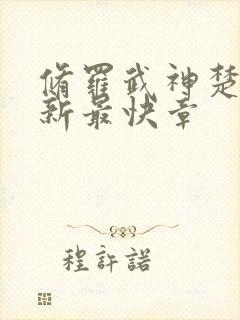 修罗武神楚枫最新最快章封面