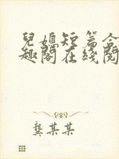 儿媳短篇合集笔趣阁在线阅读封面