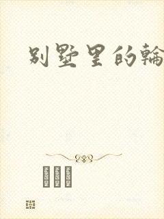 别墅里的轮换2封面