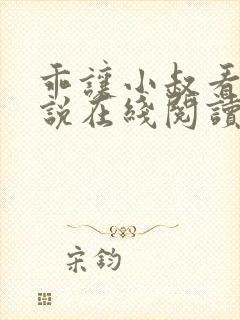 乖让小叔看看小说在线阅读