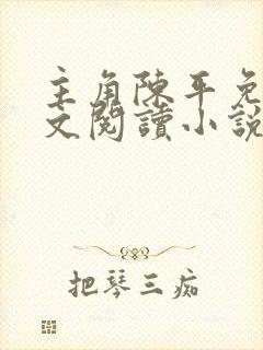 主角陈平免费全文阅读小说