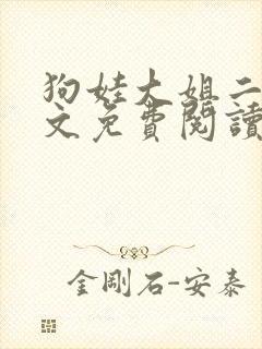 狗娃大姐二姐全文免费阅读免费蚀骨