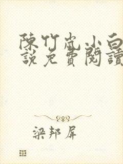 陈竹岚小白狗小说免费阅读