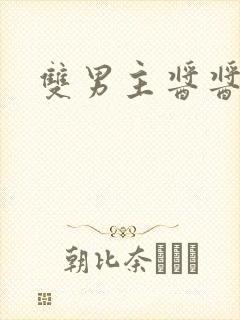 双男主酱酱酿酿