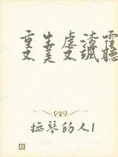 重生虐渣霍夫人又美又飒听小说封面