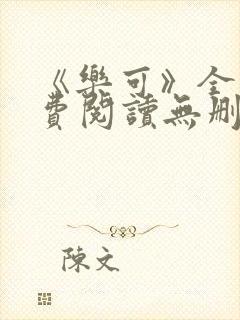 《乐可》全文免费阅读无删减版小说