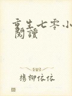 重生七零小辣媳 阅读