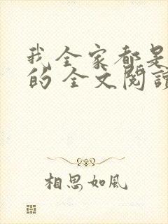 我全家都是穿来的 全文阅读