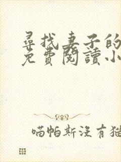寻找妻子的秘密免费阅读小说