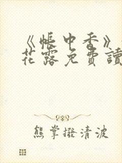 《帐中香》金银花露免费读书未删减