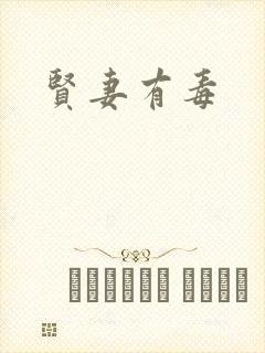 贤妻有毒