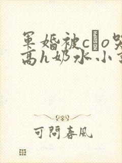 军婚被cαo哭高h奶水小说